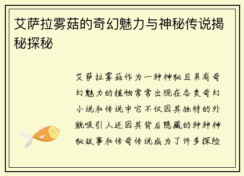 艾萨拉雾菇的奇幻魅力与神秘传说揭秘探秘
