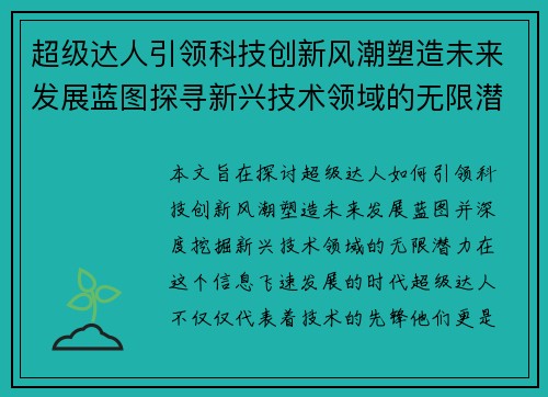 超级达人引领科技创新风潮塑造未来发展蓝图探寻新兴技术领域的无限潜力