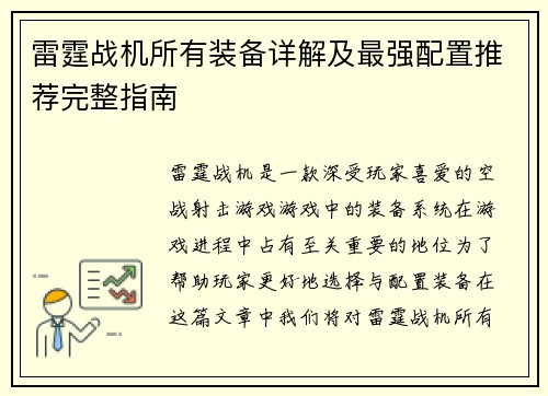 雷霆战机所有装备详解及最强配置推荐完整指南