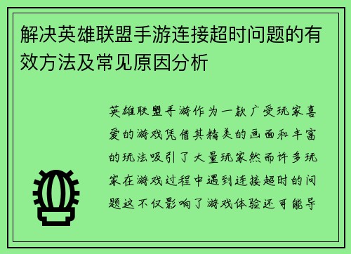 解决英雄联盟手游连接超时问题的有效方法及常见原因分析
