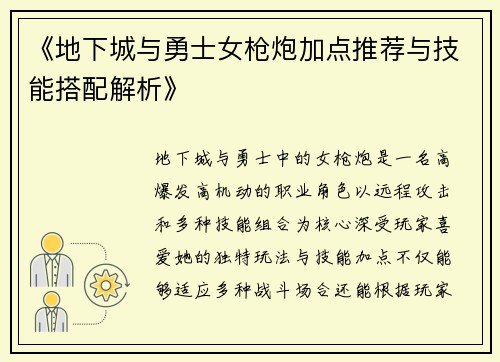 《地下城与勇士女枪炮加点推荐与技能搭配解析》