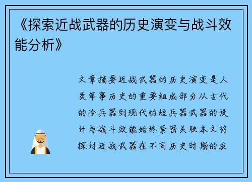 《探索近战武器的历史演变与战斗效能分析》