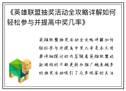 《英雄联盟抽奖活动全攻略详解如何轻松参与并提高中奖几率》
