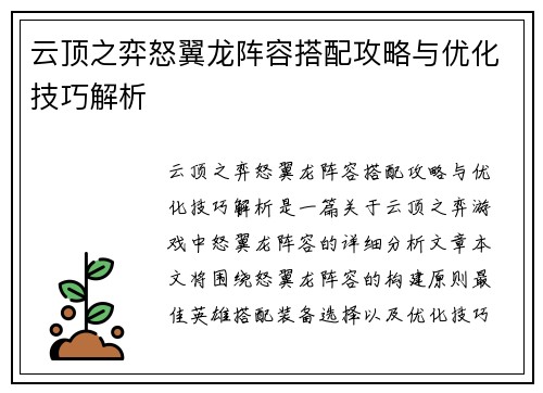 云顶之弈怒翼龙阵容搭配攻略与优化技巧解析