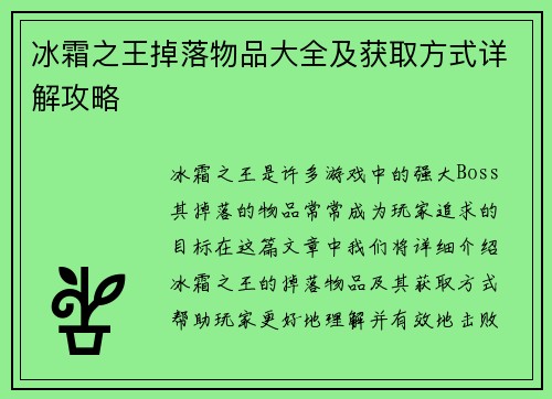 冰霜之王掉落物品大全及获取方式详解攻略