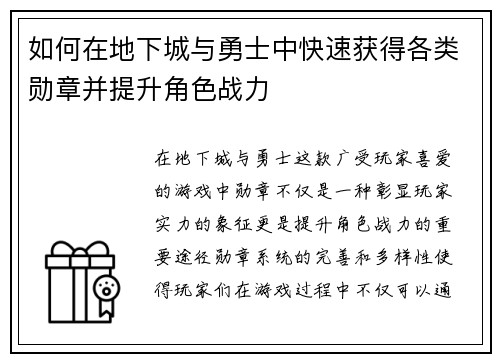 如何在地下城与勇士中快速获得各类勋章并提升角色战力