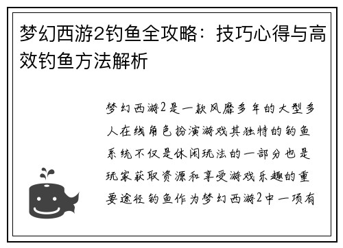 梦幻西游2钓鱼全攻略：技巧心得与高效钓鱼方法解析
