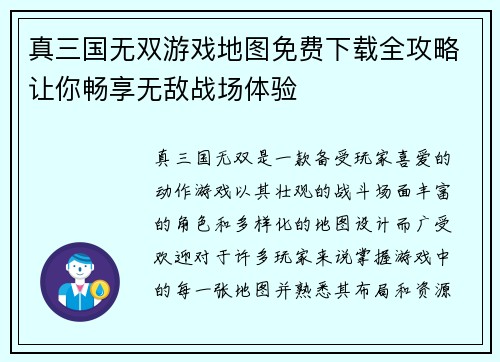 真三国无双游戏地图免费下载全攻略让你畅享无敌战场体验