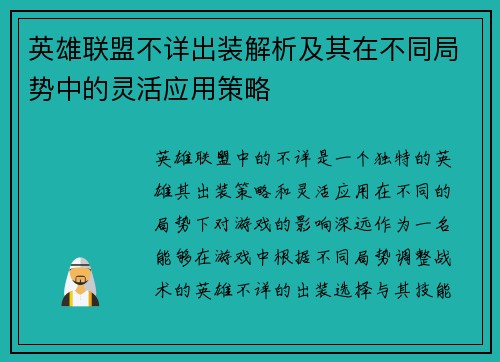 英雄联盟不详出装解析及其在不同局势中的灵活应用策略
