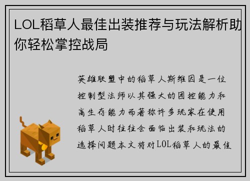 LOL稻草人最佳出装推荐与玩法解析助你轻松掌控战局