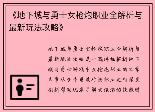 《地下城与勇士女枪炮职业全解析与最新玩法攻略》