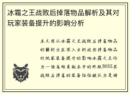 冰霜之王战败后掉落物品解析及其对玩家装备提升的影响分析