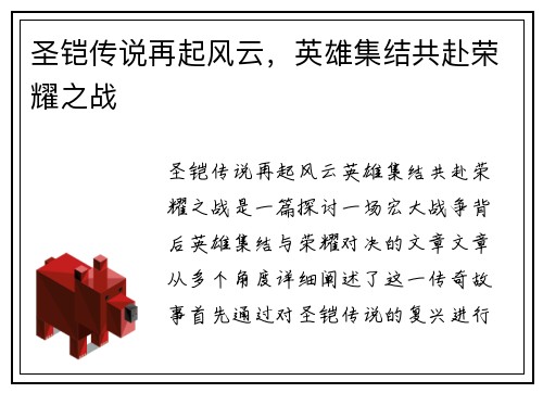 圣铠传说再起风云，英雄集结共赴荣耀之战