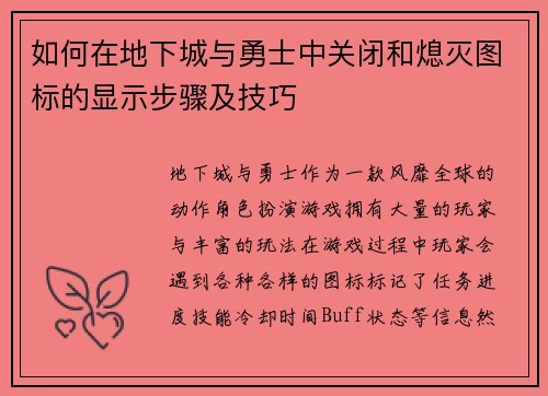 如何在地下城与勇士中关闭和熄灭图标的显示步骤及技巧
