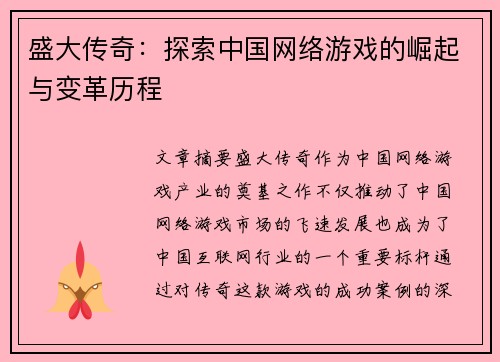 盛大传奇：探索中国网络游戏的崛起与变革历程
