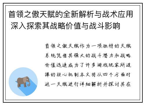 首领之傲天赋的全新解析与战术应用 深入探索其战略价值与战斗影响
