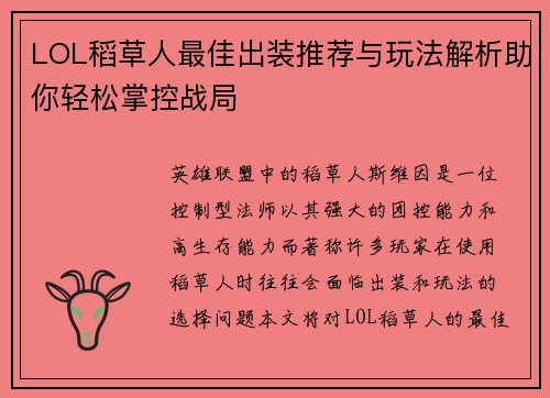 LOL稻草人最佳出装推荐与玩法解析助你轻松掌控战局