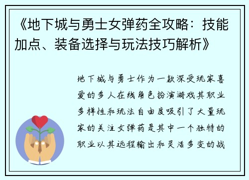 《地下城与勇士女弹药全攻略：技能加点、装备选择与玩法技巧解析》