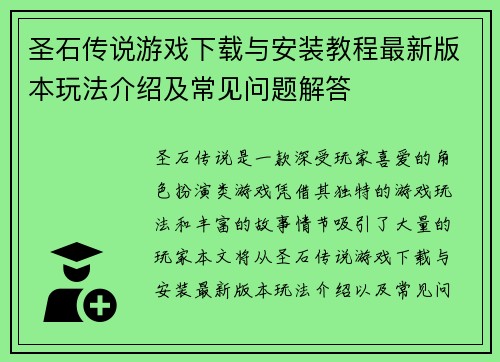 圣石传说游戏下载与安装教程最新版本玩法介绍及常见问题解答