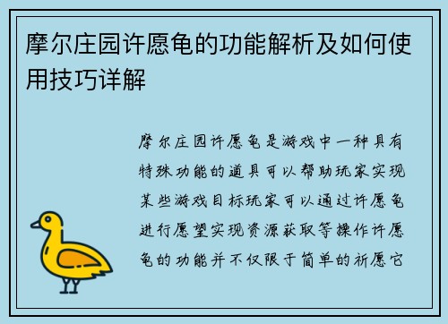 摩尔庄园许愿龟的功能解析及如何使用技巧详解