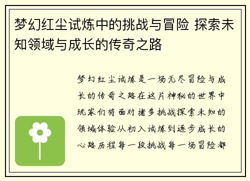 梦幻红尘试炼中的挑战与冒险 探索未知领域与成长的传奇之路