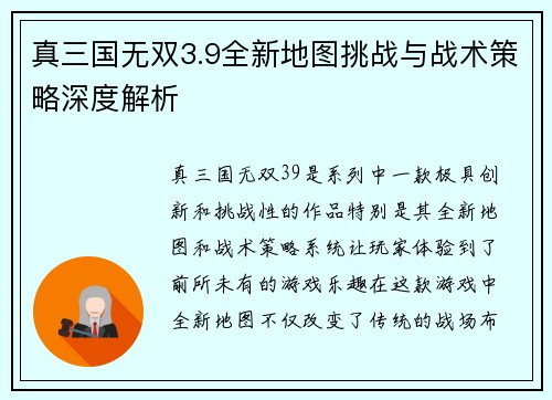 真三国无双3.9全新地图挑战与战术策略深度解析