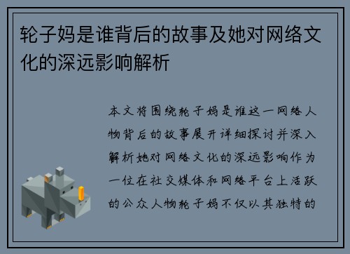 轮子妈是谁背后的故事及她对网络文化的深远影响解析