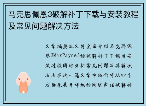 马克思佩恩3破解补丁下载与安装教程及常见问题解决方法
