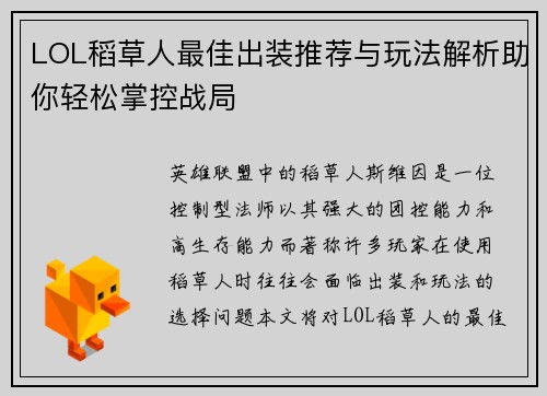 LOL稻草人最佳出装推荐与玩法解析助你轻松掌控战局