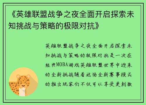 《英雄联盟战争之夜全面开启探索未知挑战与策略的极限对抗》