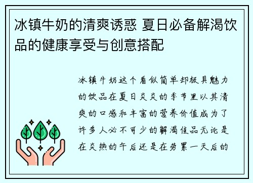 冰镇牛奶的清爽诱惑 夏日必备解渴饮品的健康享受与创意搭配