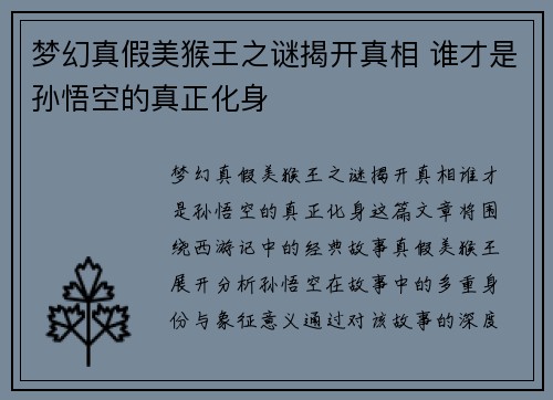梦幻真假美猴王之谜揭开真相 谁才是孙悟空的真正化身