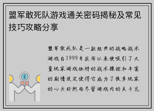 盟军敢死队游戏通关密码揭秘及常见技巧攻略分享