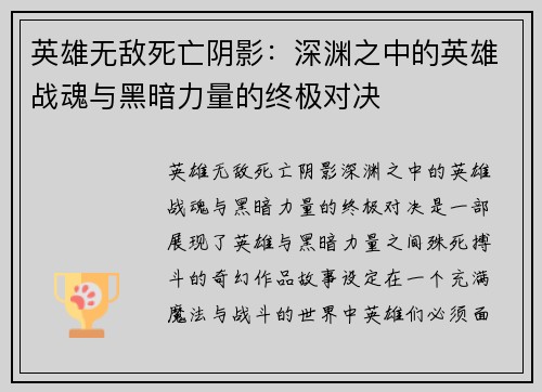 英雄无敌死亡阴影：深渊之中的英雄战魂与黑暗力量的终极对决
