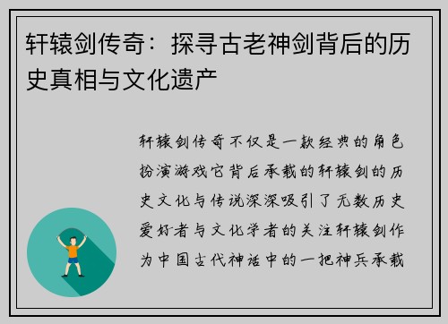 轩辕剑传奇：探寻古老神剑背后的历史真相与文化遗产