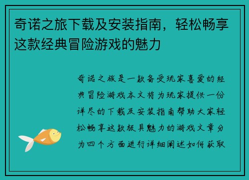 奇诺之旅下载及安装指南，轻松畅享这款经典冒险游戏的魅力