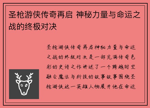 圣枪游侠传奇再启 神秘力量与命运之战的终极对决