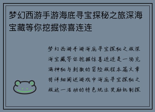 梦幻西游手游海底寻宝探秘之旅深海宝藏等你挖掘惊喜连连