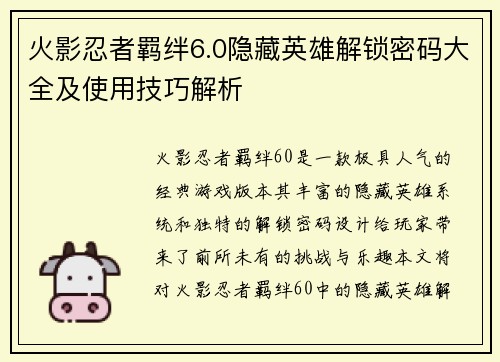 火影忍者羁绊6.0隐藏英雄解锁密码大全及使用技巧解析