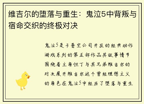 维吉尔的堕落与重生：鬼泣5中背叛与宿命交织的终极对决