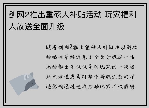 剑网2推出重磅大补贴活动 玩家福利大放送全面升级