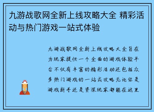 九游战歌网全新上线攻略大全 精彩活动与热门游戏一站式体验 九游战歌网全新上线攻略大全 精彩活动与热门游戏一站式体验