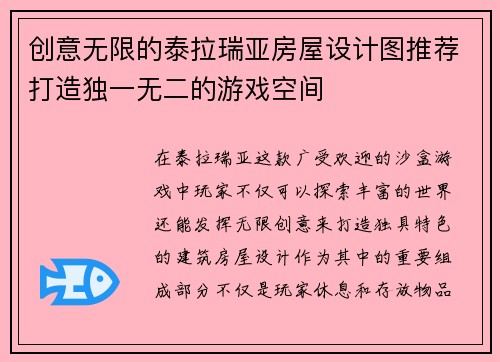 创意无限的泰拉瑞亚房屋设计图推荐打造独一无二的游戏空间
