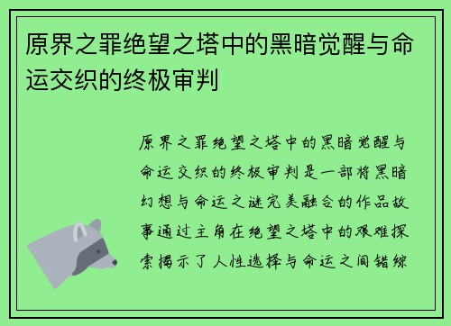 原界之罪绝望之塔中的黑暗觉醒与命运交织的终极审判