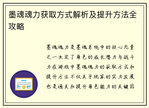 墨魂魂力获取方式解析及提升方法全攻略