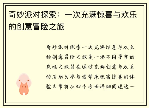 奇妙派对探索：一次充满惊喜与欢乐的创意冒险之旅
