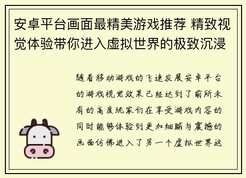 安卓平台画面最精美游戏推荐 精致视觉体验带你进入虚拟世界的极致沉浸感