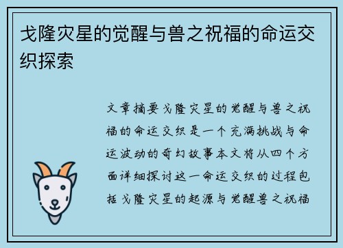 戈隆灾星的觉醒与兽之祝福的命运交织探索