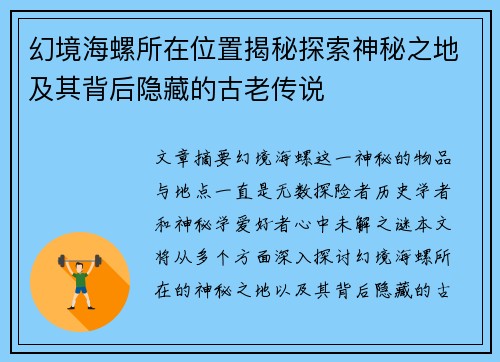 幻境海螺所在位置揭秘探索神秘之地及其背后隐藏的古老传说 幻境海螺所在位置揭秘探索神秘之地及其背后隐藏的古老传说