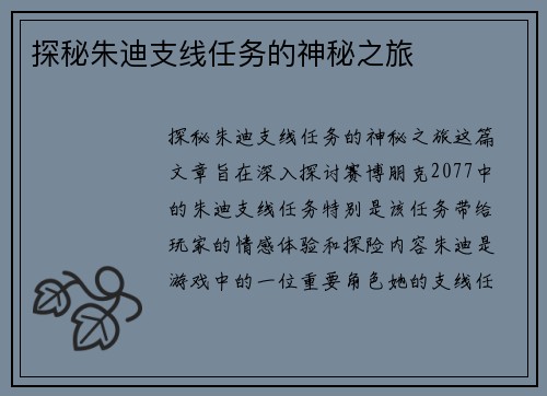 探秘朱迪支线任务的神秘之旅